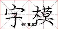 龐中華字模楷書怎么寫