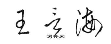 駱恆光王言海草書個性簽名怎么寫