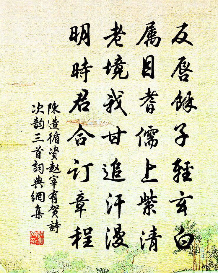 陳造循資趙宰有賀詩次韻三首書法作品欣賞