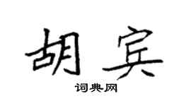 袁強胡賓楷書個性簽名怎么寫