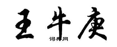 胡問遂王牛庚行書個性簽名怎么寫