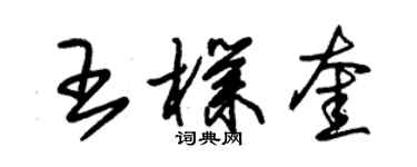 朱錫榮王朴奎草書個性簽名怎么寫