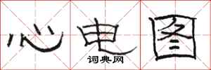 駱恆光心電圖隸書怎么寫