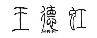 陳墨王德虹篆書個性簽名怎么寫