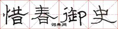駱恆光惜春御史隸書怎么寫