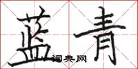 駱恆光藍青楷書怎么寫