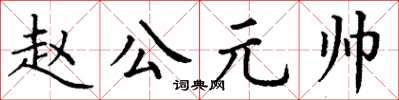 丁謙趙公元帥楷書怎么寫