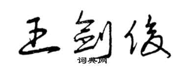 曾慶福王劍俊草書個性簽名怎么寫