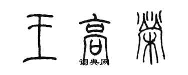 陳墨王高榮篆書個性簽名怎么寫