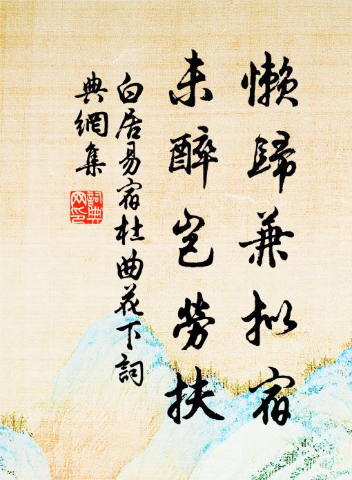 淚濕闌乾花著露,愁到眉峰碧聚 詩詞名句