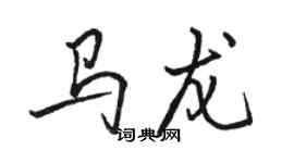 駱恆光馬龍行書個性簽名怎么寫