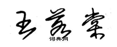 朱錫榮王若棠草書個性簽名怎么寫
