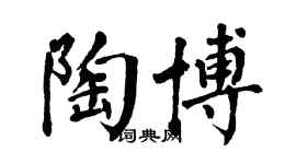 翁闓運陶博楷書個性簽名怎么寫