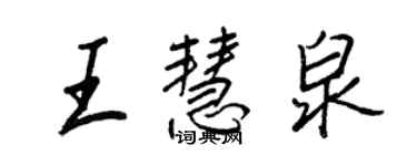 王正良王慧泉行書個性簽名怎么寫