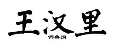 翁闓運王漢里楷書個性簽名怎么寫
