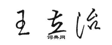 駱恆光王立治草書個性簽名怎么寫