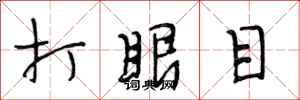 段相林打眼目行書怎么寫