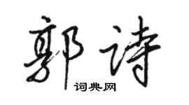 駱恆光郭詩行書個性簽名怎么寫