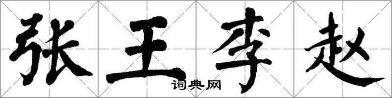 翁闓運張王李趙楷書怎么寫