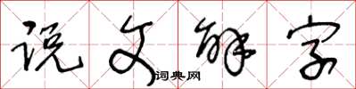王冬齡說文解字草書怎么寫