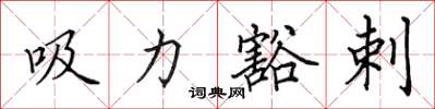 田英章吸力豁剌楷書怎么寫