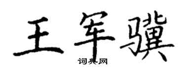 丁謙王軍驥楷書個性簽名怎么寫