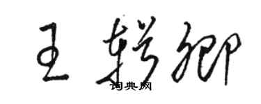 駱恆光王輯卿草書個性簽名怎么寫