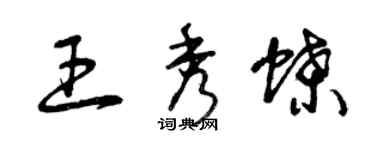 曾慶福王秀蝶草書個性簽名怎么寫