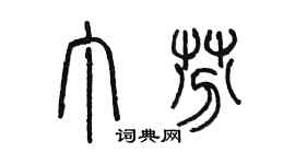 陳墨丁芬篆書個性簽名怎么寫