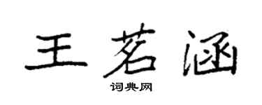 袁強王茗涵楷書個性簽名怎么寫