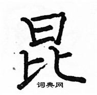 駱恆光寫的硬筆楷書昆