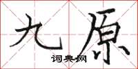 駱恆光九原楷書怎么寫