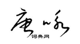 梁錦英唐詠草書個性簽名怎么寫