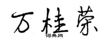 曾慶福萬桂榮行書個性簽名怎么寫