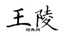 丁謙王陵楷書個性簽名怎么寫