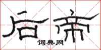 駱恆光後帝隸書怎么寫