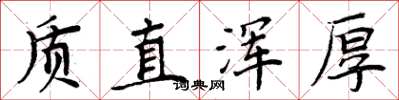 周炳元質直渾厚楷書怎么寫