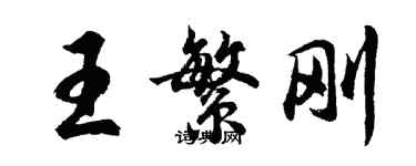 胡問遂王繁剛行書個性簽名怎么寫