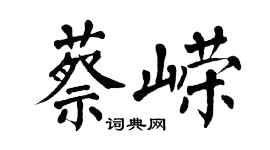 翁闓運蔡嶸楷書個性簽名怎么寫