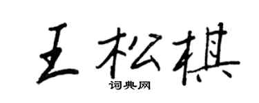 王正良王松棋行書個性簽名怎么寫