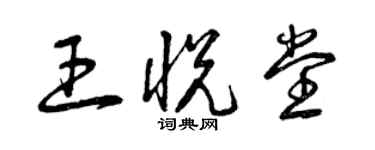 曾慶福王悅堂草書個性簽名怎么寫