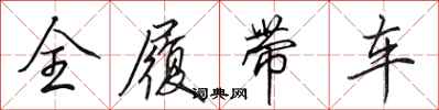田英章全履帶車行書怎么寫