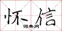 侯登峰懷信楷書怎么寫