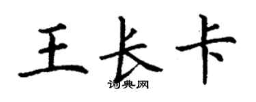 丁謙王長卡楷書個性簽名怎么寫