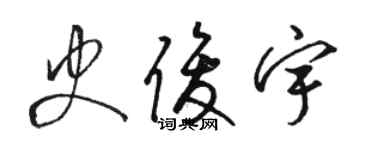 駱恆光史俊宇草書個性簽名怎么寫