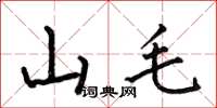 何伯昌山毛楷書怎么寫