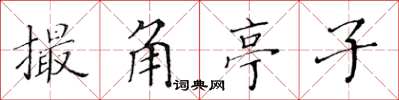黃華生撮角亭子楷書怎么寫