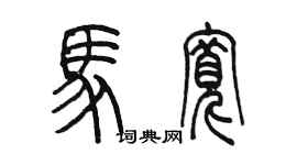 陳墨馬寬篆書個性簽名怎么寫