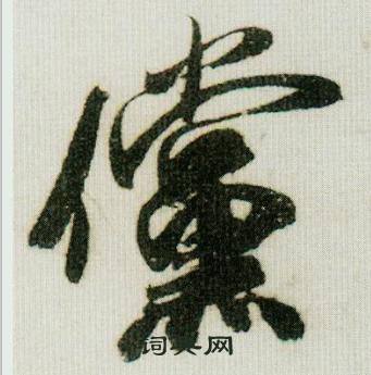 米芾在德忱帖中寫的儻