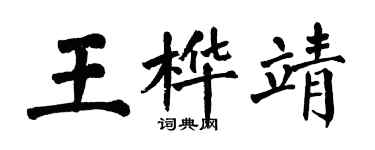 翁闓運王樺靖楷書個性簽名怎么寫